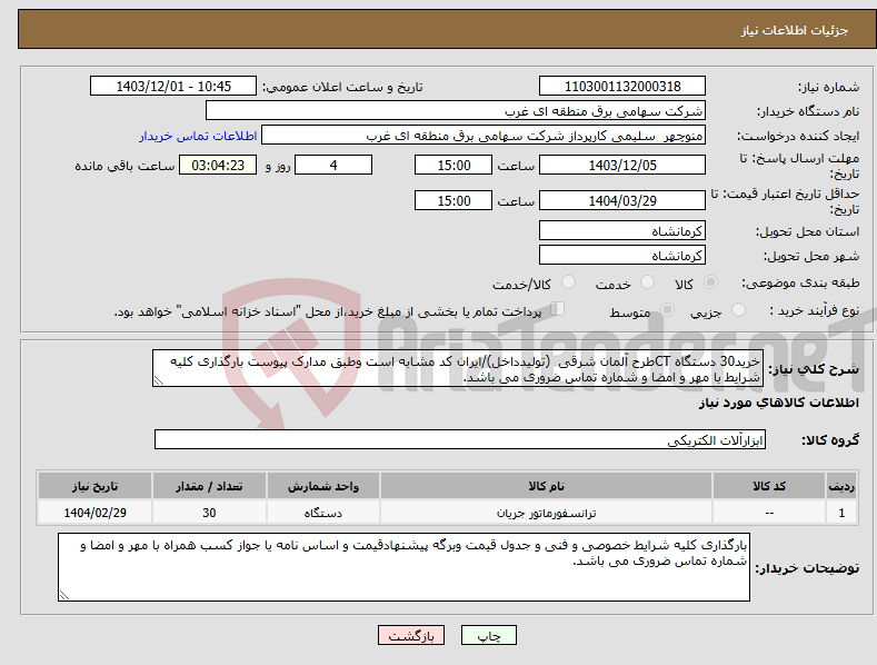 تصویر کوچک آگهی نیاز انتخاب تامین کننده-خرید30 دستگاه CTطرح آلمان شرقی (تولیدداخل)/ایران کد مشابه است وطبق مدارک پیوست بارگذاری کلیه شرایط با مهر و امضا و شماره تماس ضروری می باشد.