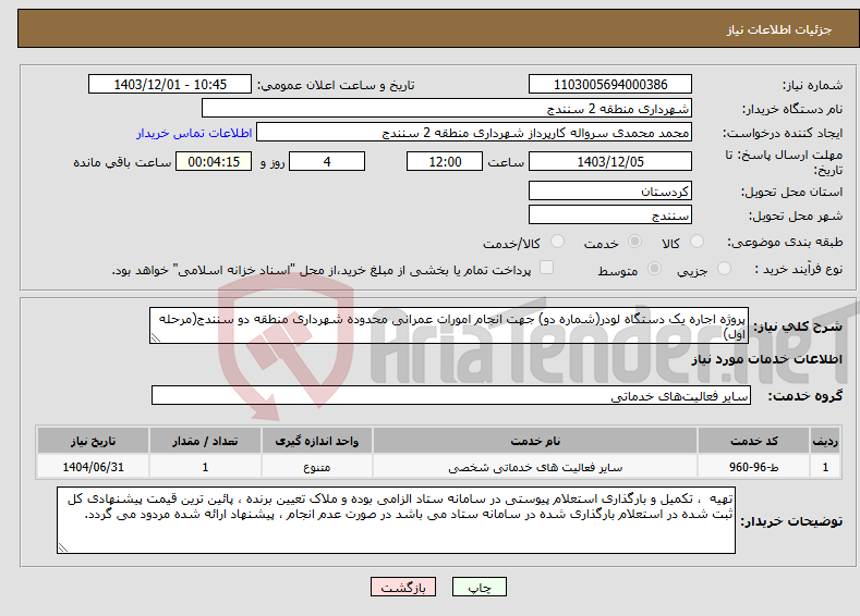 تصویر کوچک آگهی نیاز انتخاب تامین کننده-پروژه اجاره یک دستگاه لودر(شماره دو) جهت انجام امورات عمرانی محدوده شهرداری منطقه دو سنندج(مرحله اول)