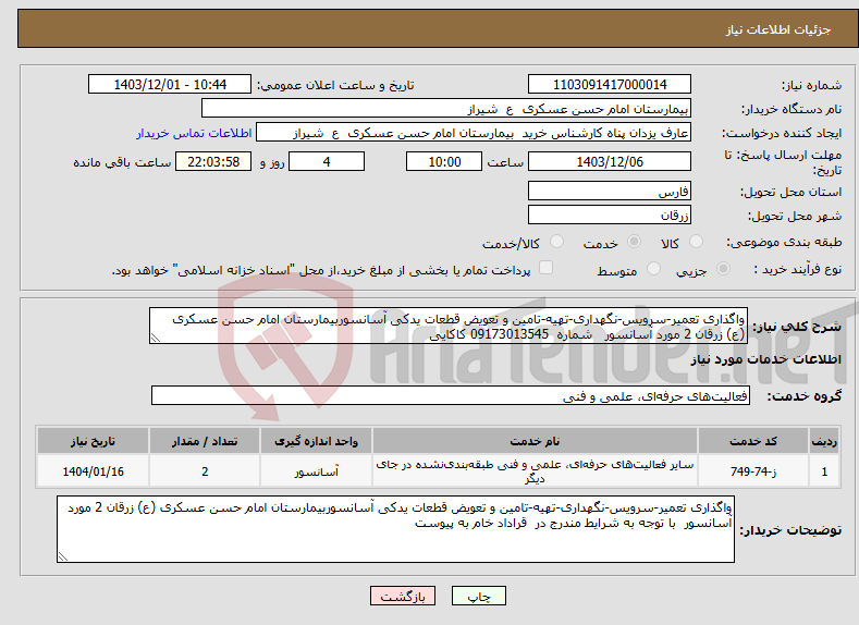تصویر کوچک آگهی نیاز انتخاب تامین کننده-واگذاری تعمیر-سرویس-نگهداری-تهیه-تامین و تعویض قطعات یدکی آسانسوربیمارستان امام حسن عسکری (ع) زرقان 2 مورد آسانسور شماره 09173013545 کاکایی