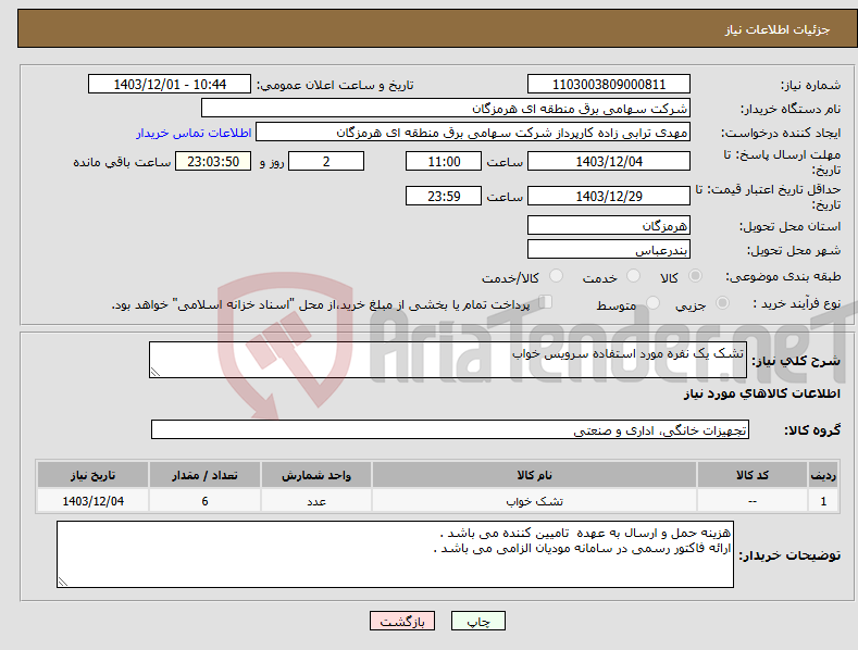تصویر کوچک آگهی نیاز انتخاب تامین کننده-تشک یک نفره مورد استفاده سرویس خواب