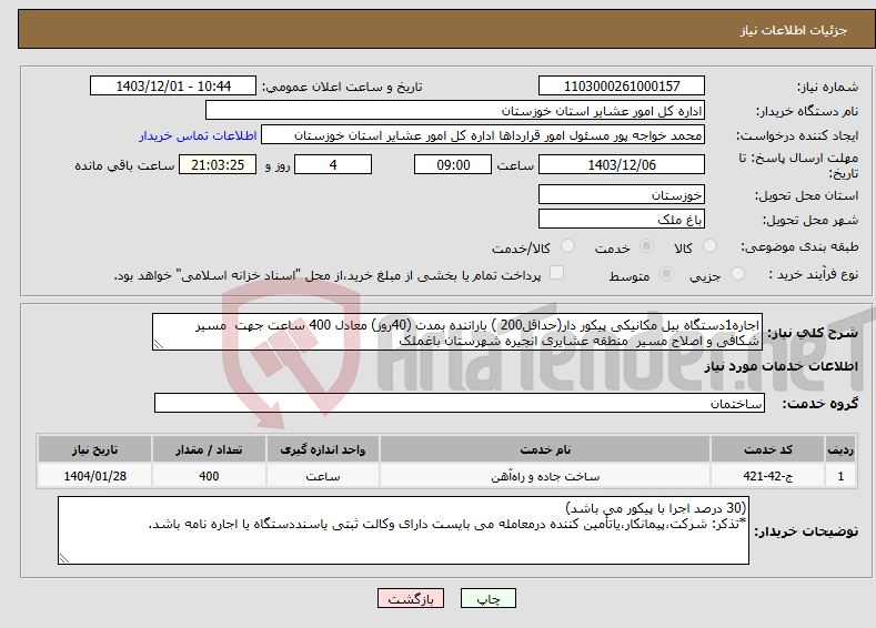 تصویر کوچک آگهی نیاز انتخاب تامین کننده-اجاره1دستگاه بیل مکانیکی پیکور دار(حداقل200 ) باراننده بمدت (40روز) معادل 400 ساعت جهت مسیر شکافی و اصلاح مسیر منطقه عشایری انجیره شهرستان باغملک 