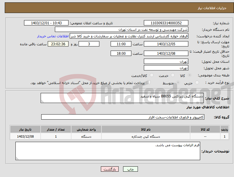 تصویر کوچک آگهی نیاز انتخاب تامین کننده-دستگاه کپی زیراکس B8055 سیاه و سفید