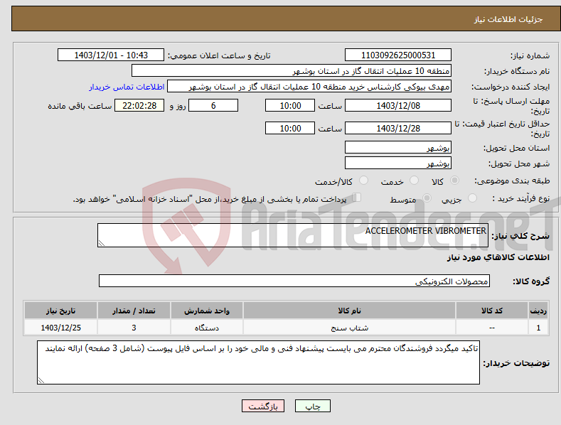 تصویر کوچک آگهی نیاز انتخاب تامین کننده-ACCELEROMETER VIBROMETER