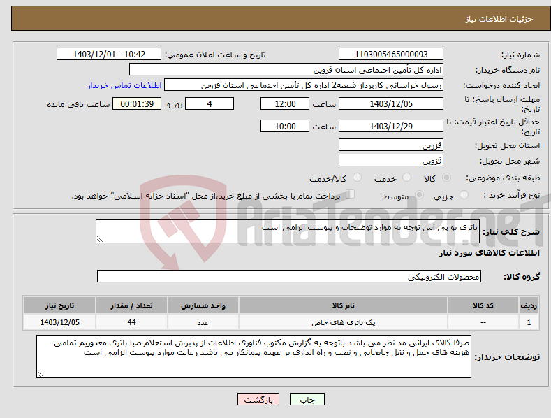 تصویر کوچک آگهی نیاز انتخاب تامین کننده-باتری یو پی اس توجه به موارد توضیحات و پیوست الزامی است 