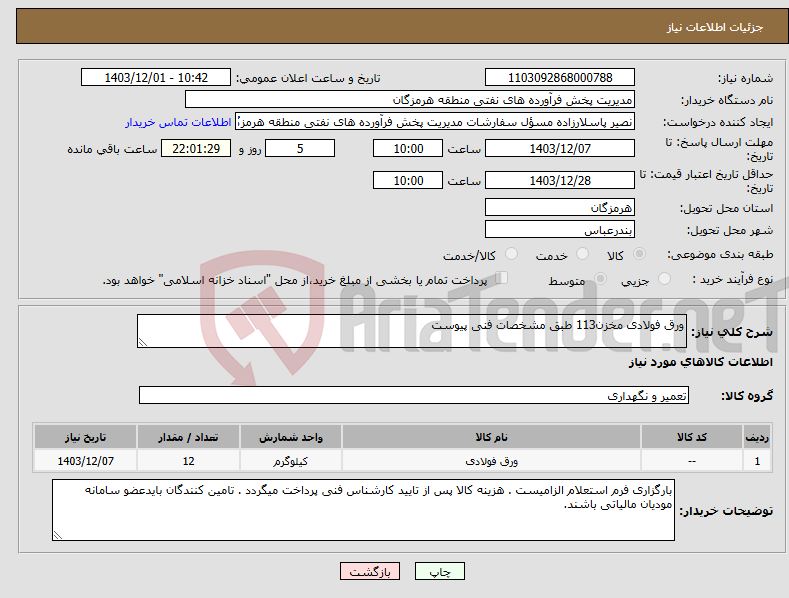 تصویر کوچک آگهی نیاز انتخاب تامین کننده-ورق فولادی مخزن113 طبق مشخصات فنی پیوست