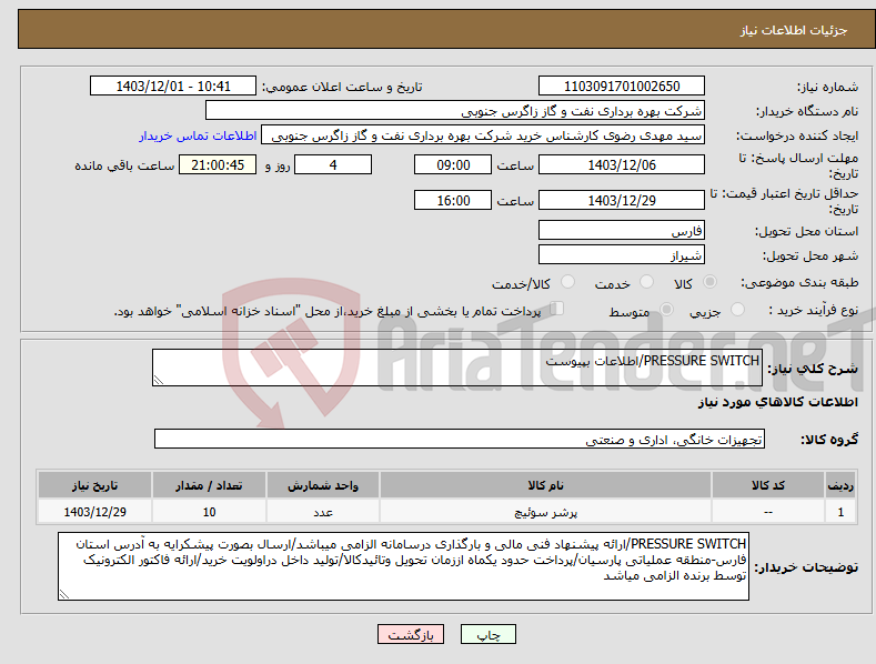 تصویر کوچک آگهی نیاز انتخاب تامین کننده-PRESSURE SWITCH/اطلاعات بپیوست