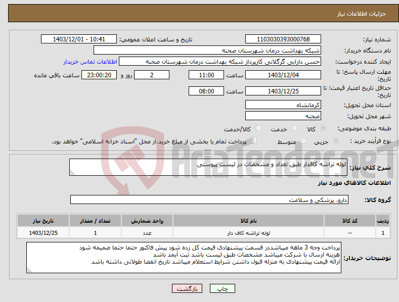 تصویر کوچک آگهی نیاز انتخاب تامین کننده-لوله تراشه کافدار طبق تعداد و مشخصات در لیست پیوستی
