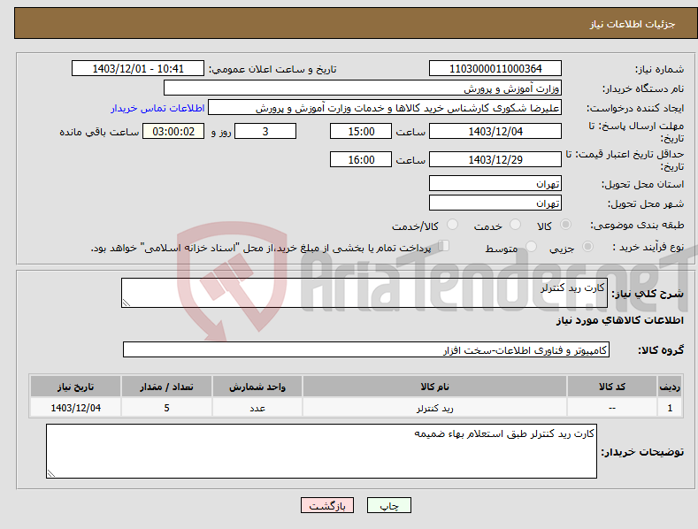 تصویر کوچک آگهی نیاز انتخاب تامین کننده-کارت رید کنترلر