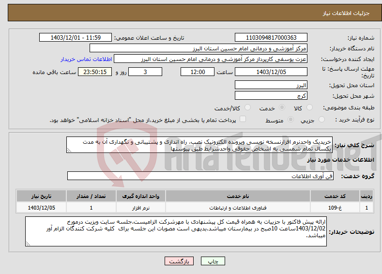 تصویر کوچک آگهی نیاز انتخاب تامین کننده-خریدیک واحدنرم افزارنسخه نویسی وپرونده الکترونیک نصب، راه اندازی و پشتیبانی و نگهداری آن به مدت یکسال تمام شمسی به اشخاص حقوقی واجدشرایط طبق پیوستها