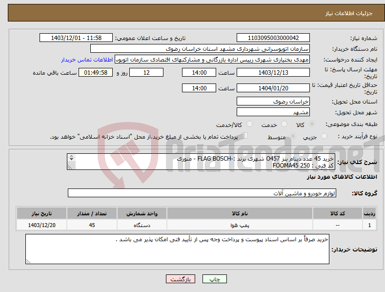 تصویر کوچک آگهی نیاز انتخاب تامین کننده-خرید 45 عدد دینام بنز O457 شهری برند :-FLAG BOSCH - منوری کد فنی : FOOMA45 250 140 آمپر 24 ولت 