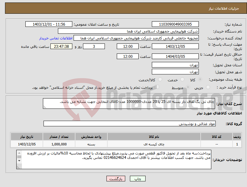 تصویر کوچک آگهی نیاز انتخاب تامین کننده-چای تی بگ لفاف دار بسته ای 25 یا 20 عددی-1000000 عدد-کالای انتخابی جهت تشابه می باشد.