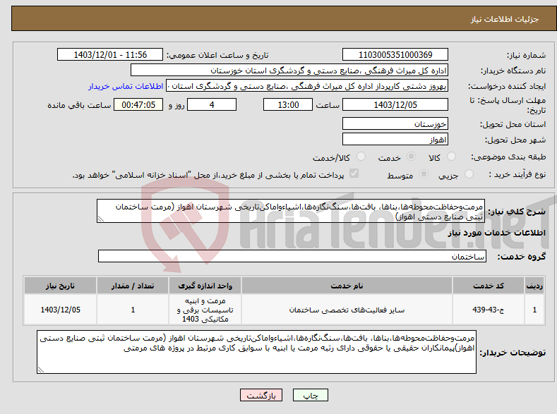 تصویر کوچک آگهی نیاز انتخاب تامین کننده-مرمت‌‌و‌حفاظت‌‌محوطه‌ها،بناها، بافت‌ها،سنگ‌نگاره‌ها،اشیاءواماکن‌تاریخی شهرستان اهواز (مرمت ساختمان ثبتی صنایع دستی اهواز)
