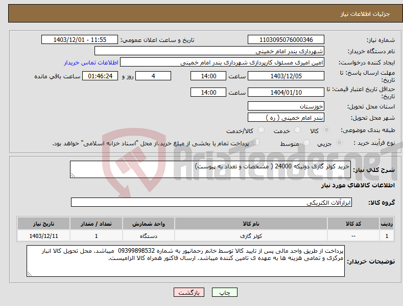 تصویر کوچک آگهی نیاز انتخاب تامین کننده-خرید کولر گازی دوتیکه 24000 ( مشخصات و تعداد به پیوست)