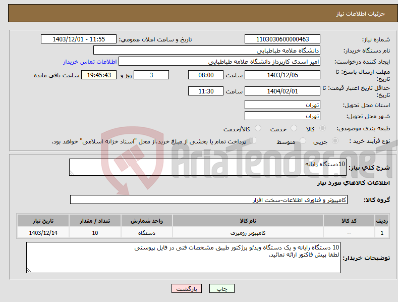 تصویر کوچک آگهی نیاز انتخاب تامین کننده-10دستگاه رایانه
