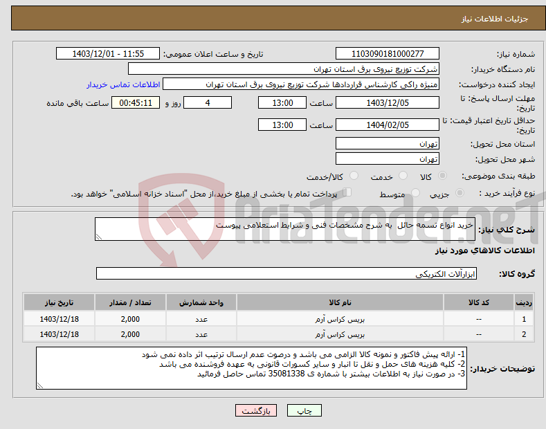 تصویر کوچک آگهی نیاز انتخاب تامین کننده-خرید انواع تسمه حائل به شرح مشخصات فنی و شرایط استعلامی پیوست