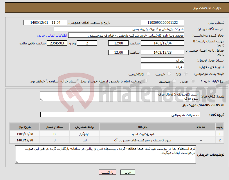 تصویر کوچک آگهی نیاز انتخاب تامین کننده-اسید کلریدریک 5 نرمال مرک سود مرک 