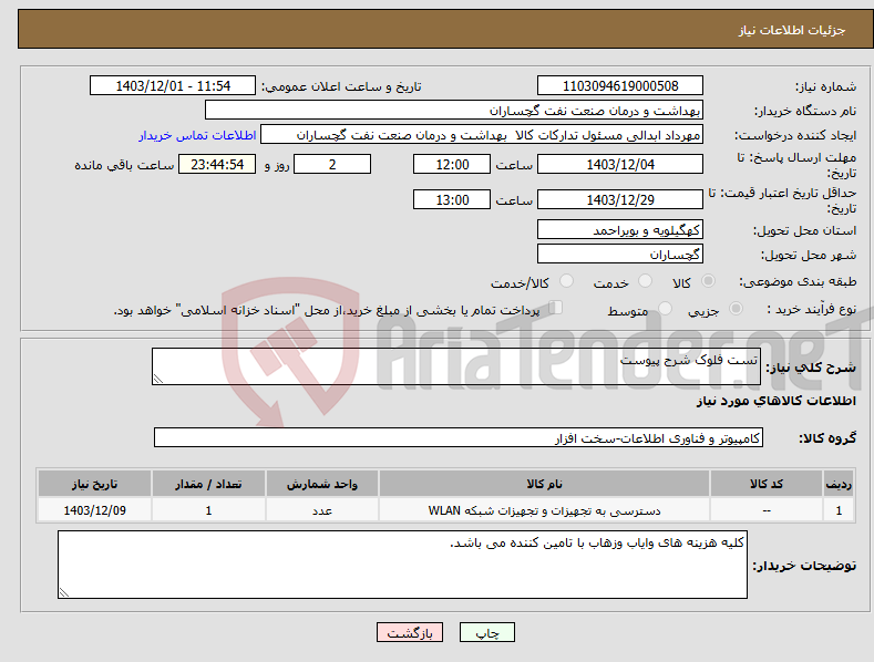 تصویر کوچک آگهی نیاز انتخاب تامین کننده-تست فلوک شرح پیوست