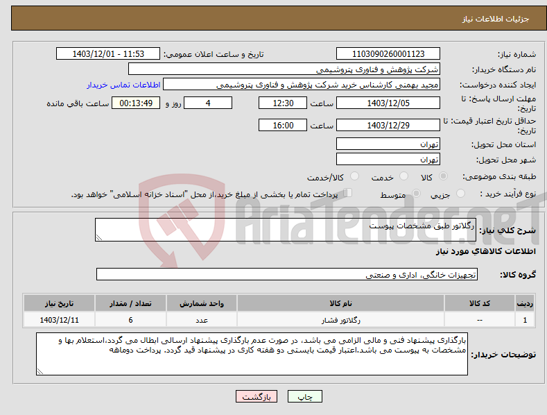 تصویر کوچک آگهی نیاز انتخاب تامین کننده-رگلاتور طبق مشخصات پیوست