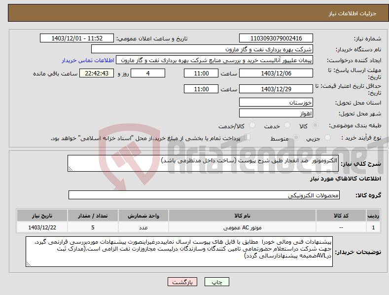 تصویر کوچک آگهی نیاز انتخاب تامین کننده-الکتروموتور ضد انفجار طبق شرح پیوست (ساخت داخل مدنظرمی باشد)