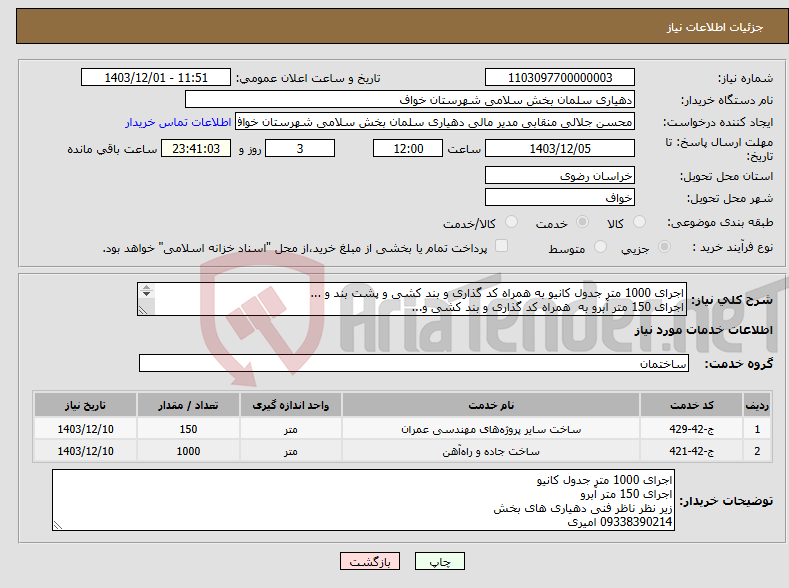 تصویر کوچک آگهی نیاز انتخاب تامین کننده-اجرای 1000 متر جدول کانیو به همراه کد گذاری و بند کشی و پشت بند و ... اجرای 150 متر آبرو به همراه کد گذاری و بند کشی و... 09338390214 امیری