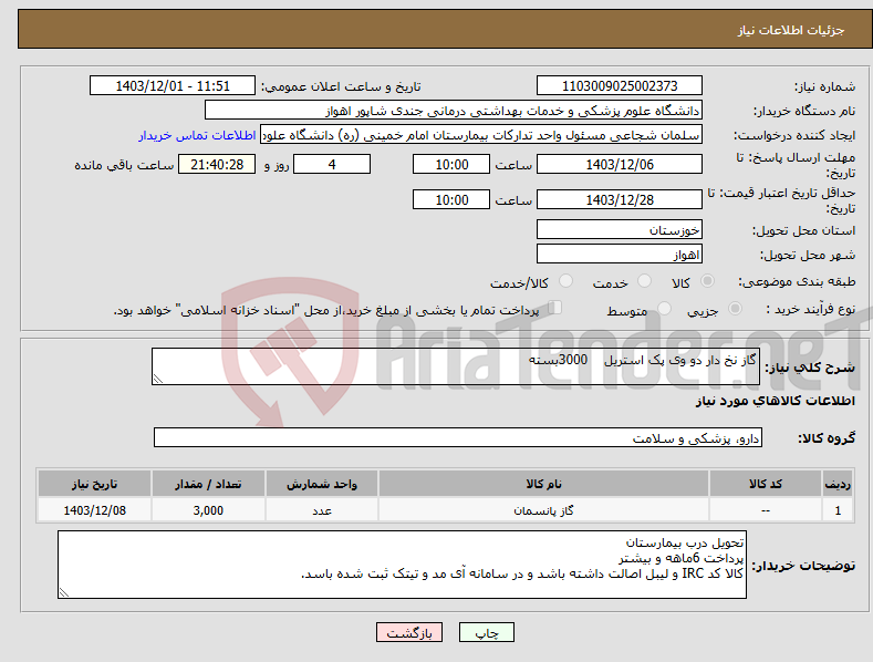 تصویر کوچک آگهی نیاز انتخاب تامین کننده-گاز نخ دار دو وی پک استریل 3000بسته