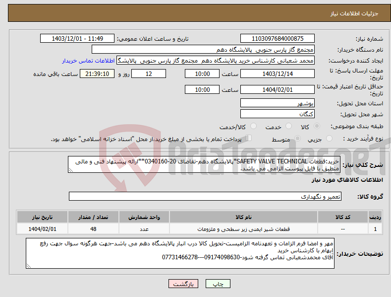 تصویر کوچک آگهی نیاز انتخاب تامین کننده-خرید:قطعات SAFETY VALVE TECHNICAL*پالایشگاه دهم-تقاضای 20-0340160**ارائه پیشنهاد فنی و مالی منطبق با فایل پیوست الزامی می باشد.