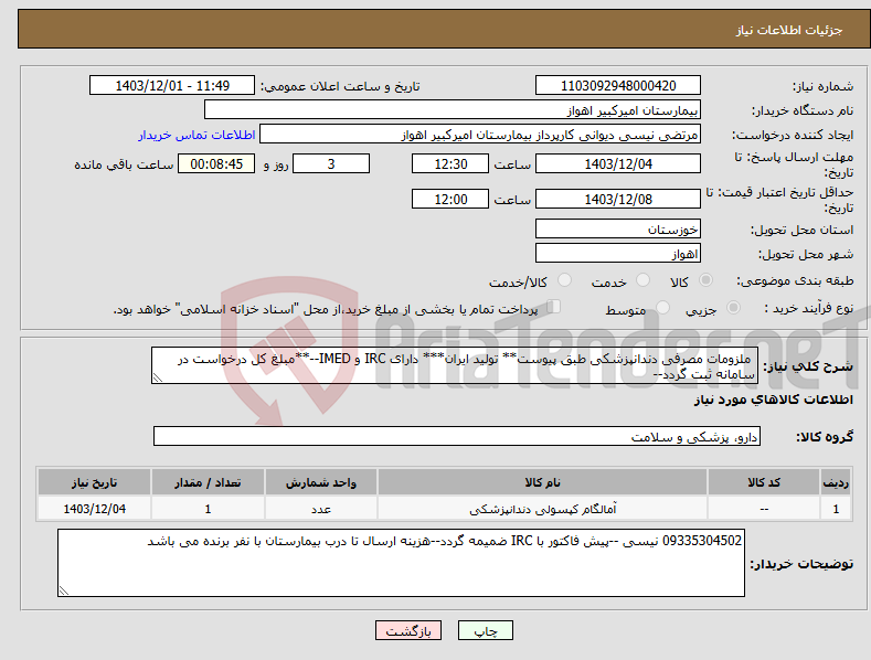 تصویر کوچک آگهی نیاز انتخاب تامین کننده- ملزومات مصرفی دندانپزشکی طبق پیوست** تولید ایران*** دارای IRC و IMED--**مبلغ کل درخواست در سامانه ثبت گردد--