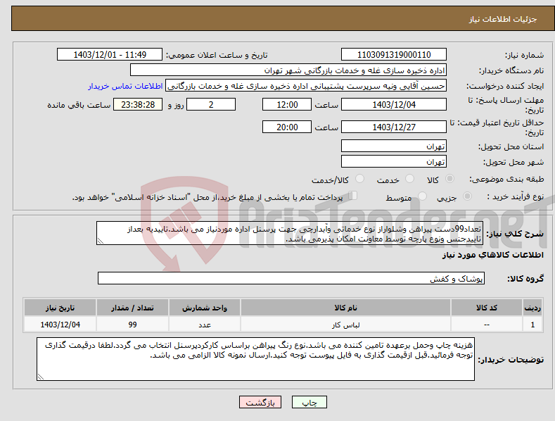 تصویر کوچک آگهی نیاز انتخاب تامین کننده-تعداد99دست پیراهن وشلواراز نوع خدماتی وآبدارچی جهت پرسنل اداره موردنیاز می باشد.تاییدیه بعداز تاییدجنس ونوع پارچه توسط معاونت امکان پذیرمی باشد.