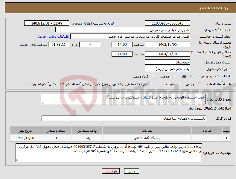 تصویر کوچک آگهی نیاز انتخاب تامین کننده-خرید ایستگاه اتوبوس به طول 6 متر( تعداد و مشخصات به پیوست)