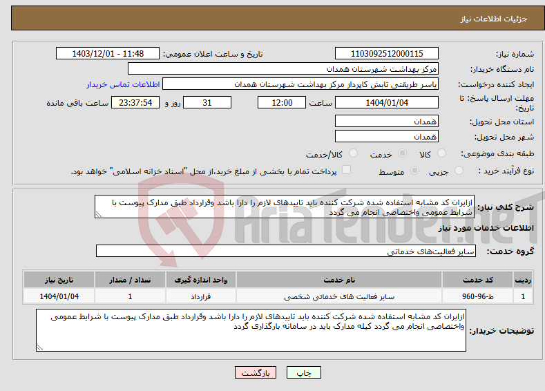 تصویر کوچک آگهی نیاز انتخاب تامین کننده-ازایران کد مشابه استفاده شده شرکت کننده باید تاییدهای لازم را دارا باشد وقرارداد طبق مدارک پیوست با شرایط عمومی واختصاصی انجام می گردد