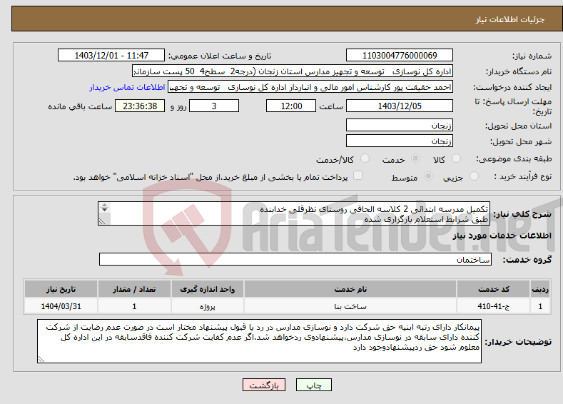 تصویر کوچک آگهی نیاز انتخاب تامین کننده-تکمیل مدرسه ابتدائی 2 کلاسه الحاقی روستای نظرقلی خدابنده طبق شرایط استعلام بارگزاری شده بارگذاری مدارک مندرج درشرایط استعلام الزامیست