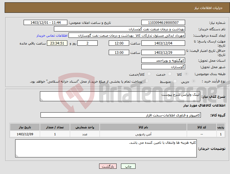 تصویر کوچک آگهی نیاز انتخاب تامین کننده-لینک وایرلس شرح پیوست