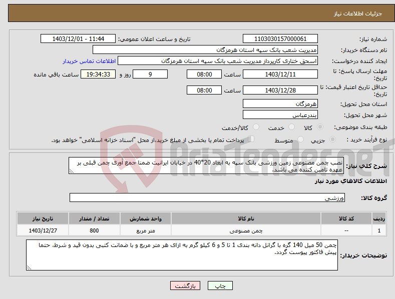 تصویر کوچک آگهی نیاز انتخاب تامین کننده-نصب چمن مصنوعی زمین ورزشی بانک سپه به ابعاد 20*40 در خیابان ایرانیت ضمنا جمع آوری چمن قبلی بر عهده تامین کننده می باشد.