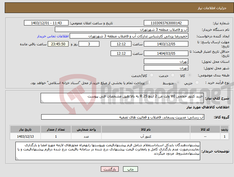 تصویر کوچک آگهی نیاز انتخاب تامین کننده-خرید کنتور حجمی WI ولت من 2 اینچ R 25 به بالا طبق مشخصات فنی پیوست
