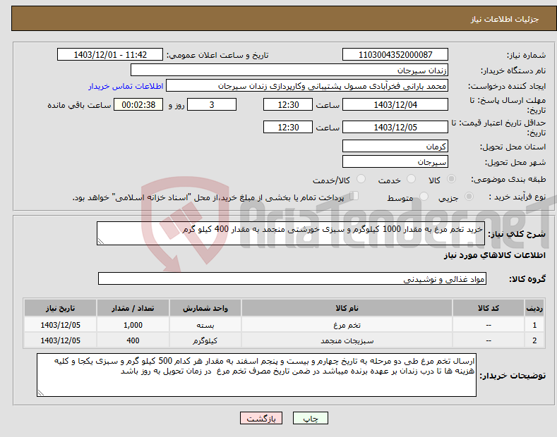 تصویر کوچک آگهی نیاز انتخاب تامین کننده-خرید تخم مرغ به مقدار 1000 کیلوگرم و سبزی خورشتی منجمد به مقدار 400 کیلو گرم