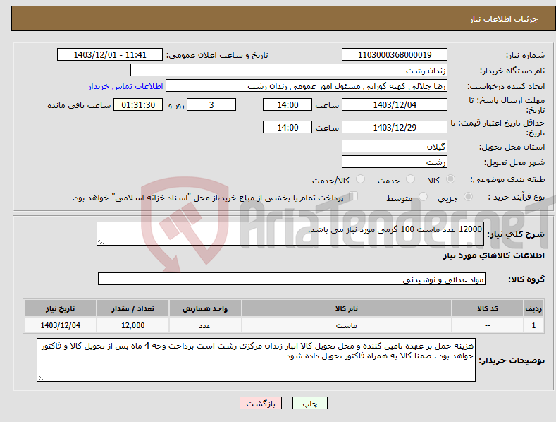 تصویر کوچک آگهی نیاز انتخاب تامین کننده-12000 عدد ماست 100 گرمی مورد نیاز می باشد.