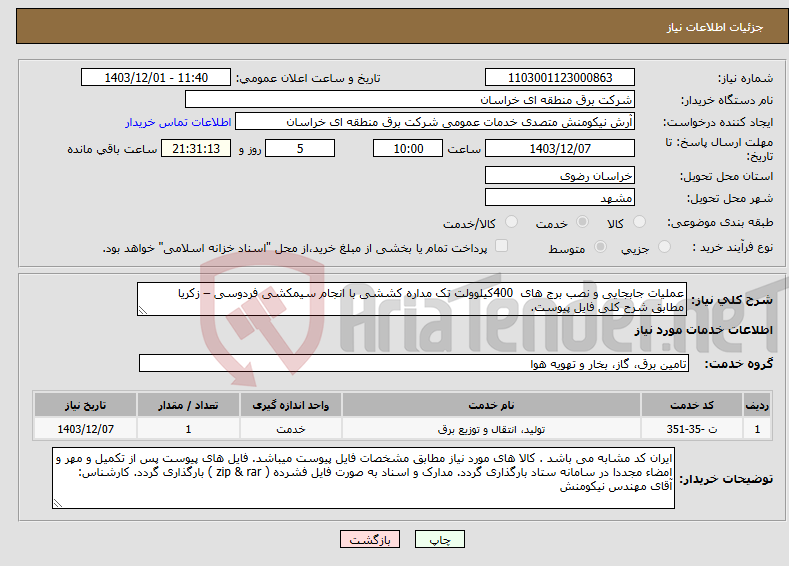 تصویر کوچک آگهی نیاز انتخاب تامین کننده-عملیات جابجایی و نصب برج های 400کیلوولت تک مداره کششی با انجام سیمکشی فردوسی – زکریا مطابق شرح کلی فایل پیوست.