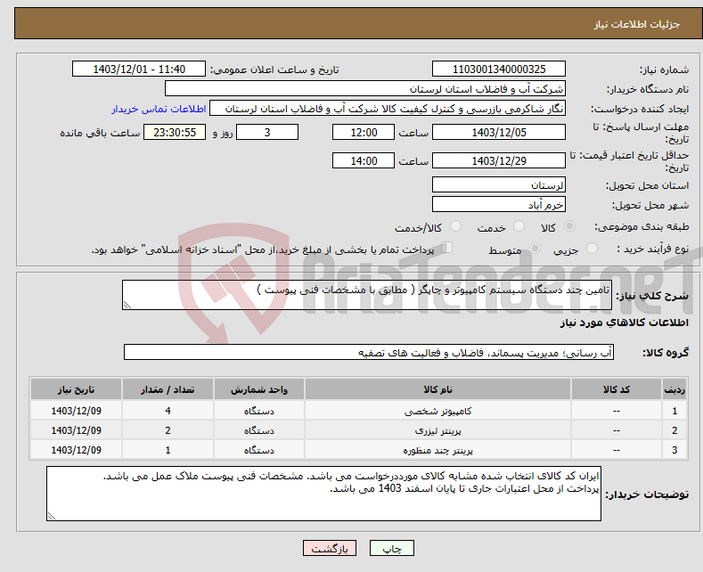 تصویر کوچک آگهی نیاز انتخاب تامین کننده-تامین چند دستگاه سیستم کامپیوتر و چاپگر ( مطابق با مشخصات فنی پیوست ) 