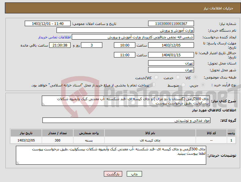 تصویر کوچک آگهی نیاز انتخاب تامین کننده-چای 500گرمی (گلستان یا دو غزال ) و چای کیسه ای -قند شکسته -آب معدنی کیک وآبمیوه شکلات بیسکوئیت .طبق درخواست پیوست 