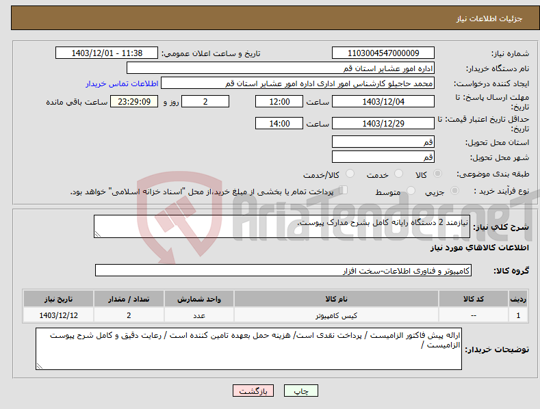 تصویر کوچک آگهی نیاز انتخاب تامین کننده-نیازمند 2 دستگاه رایانه کامل بشرح مدارک پیوست.