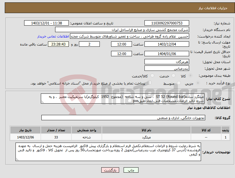 تصویر کوچک آگهی نیاز انتخاب تامین کننده-میلگرد ساده(Round bar) ST 52 ، سی و سه شاخه (مجموع 1952 کیلوگرم)با سرتفیکیت معتبر . و به شرط آنالیز الزامات،مشخصات فنی،ابعاد طبقpos 
