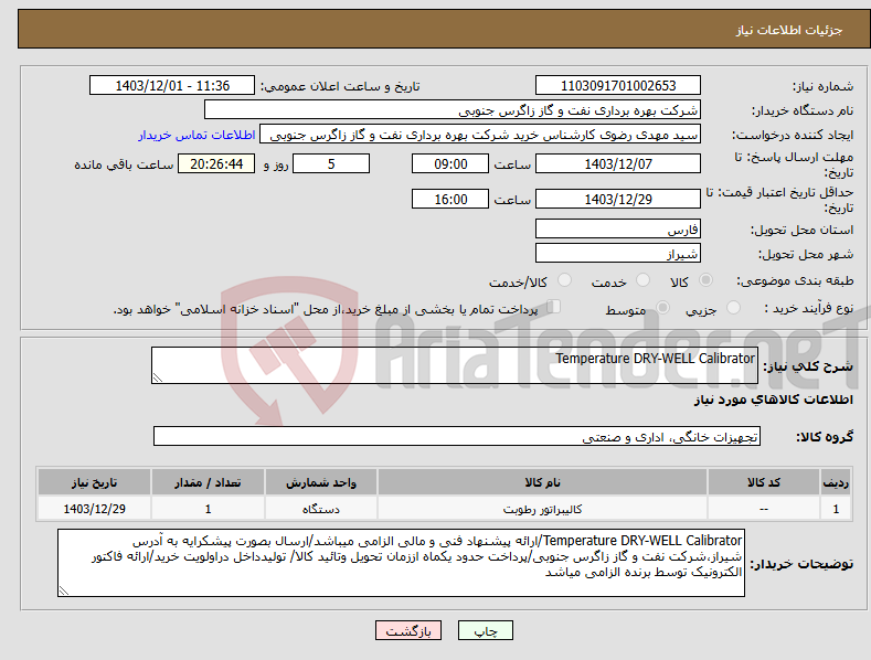 تصویر کوچک آگهی نیاز انتخاب تامین کننده-Temperature DRY-WELL Calibrator