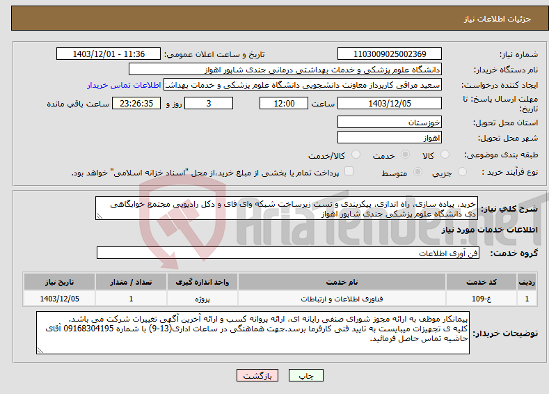 تصویر کوچک آگهی نیاز انتخاب تامین کننده-خرید، پیاده سازی، راه اندازی، پیکربندی و تست زیرساخت شبکه وای فای و دکل رادیویی مجتمع خوابگاهی دی دانشگاه علوم پزشکی جندی شاپور اهواز