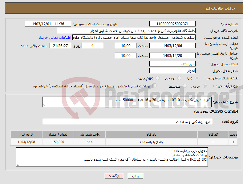 تصویر کوچک آگهی نیاز انتخاب تامین کننده-گاز استریل تک پدی 10*10 نمره نخ 20 و 16 لایه 150000عدد