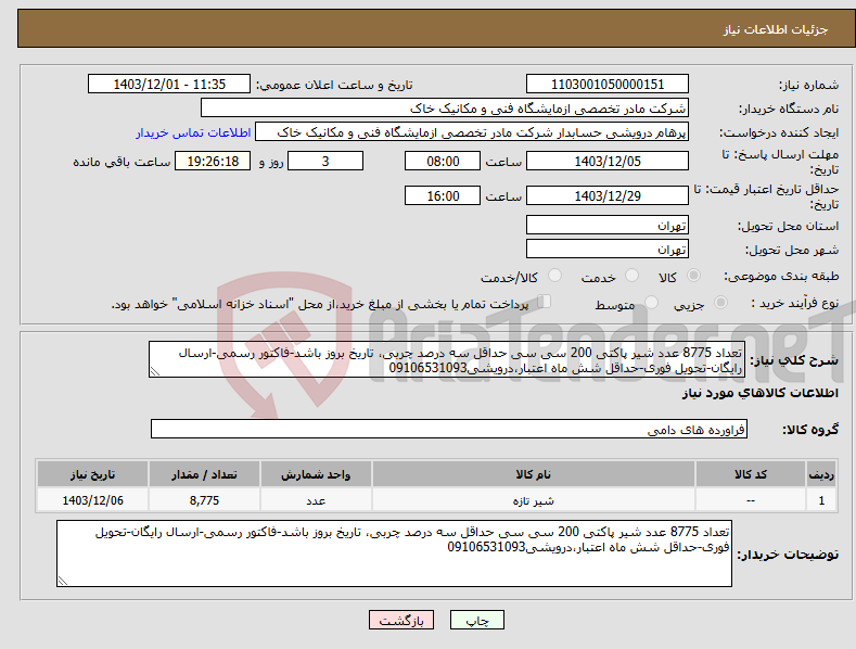 تصویر کوچک آگهی نیاز انتخاب تامین کننده-تعداد 8775 عدد شیر پاکتی 200 سی سی حداقل سه درصد چربی، تاریخ بروز باشد-فاکتور رسمی-ارسال رایگان-تحویل فوری-حداقل شش ماه اعتبار،درویشی09106531093