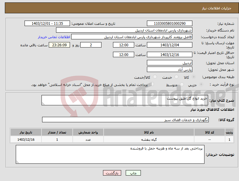 تصویر کوچک آگهی نیاز انتخاب تامین کننده-خرید انواع گل طبق پیوست