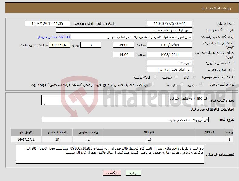 تصویر کوچک آگهی نیاز انتخاب تامین کننده-قیر mc ( به مقدار 15 تن )