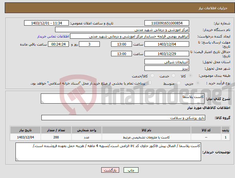 تصویر کوچک آگهی نیاز انتخاب تامین کننده-کاست پلاسما