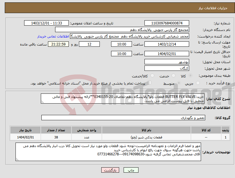 تصویر کوچک آگهی نیاز انتخاب تامین کننده-خرید:BUTTER FLY VALVE قطعات ولو*پالایشگاه دهم-تقاضای 20-0340155**ارائه پیشنهاد فنی و مالی منطبق با فایل پیوست الزامی می باشد.