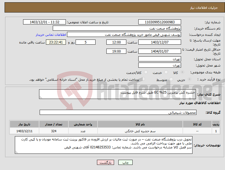 تصویر کوچک آگهی نیاز انتخاب تامین کننده-حشره کش پرمترین 25% EC طبق شرح فایل پیوست